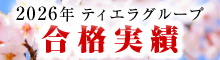 ティエラグループ2026合格実績