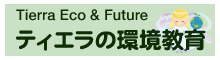 ティエラの環境教育