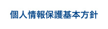 ティエラコムグループ個人情報保護基本方針