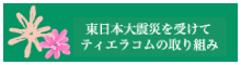 東日本大震災を受けてティエラコムの取り組み