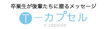 「T-カプセル」ティエラ卒業生が後輩たちに贈るタイムカプセル