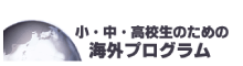 小・中・高校生のための海外プログラム
