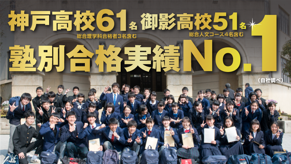 神戸高校61名、御影高校51名、塾別合格実績No.1
