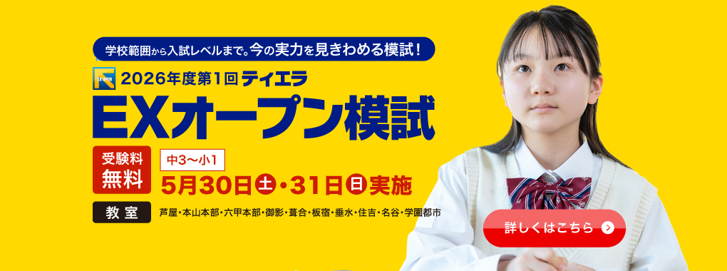 “EXオープン模試”