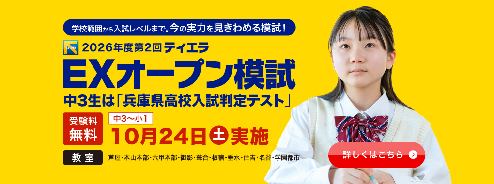 “EXオープン模試”