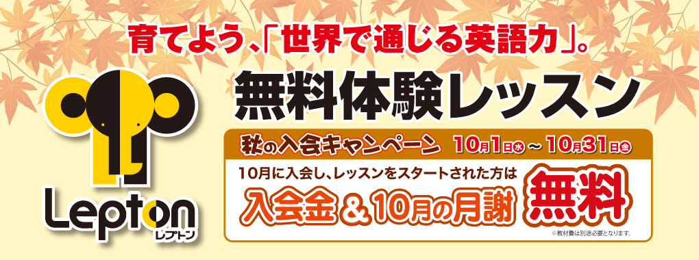 “レプトン秋の入会キャンペーン”