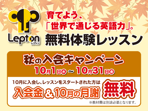 レプトン秋の入会キャンペーン