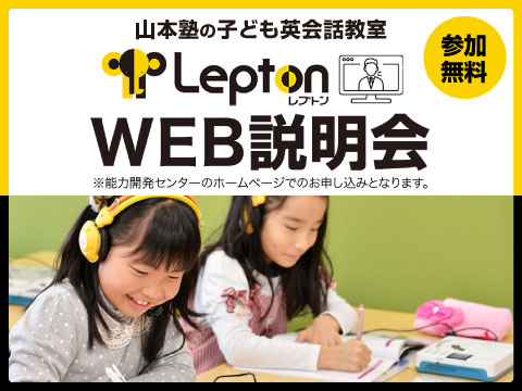 Lepton WEB説明会