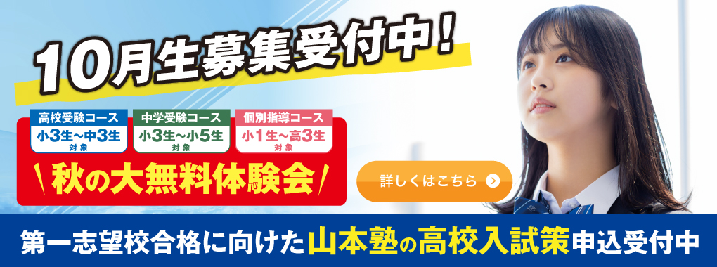 “山本塾10月生募集”