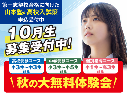 山本塾10月生募集
