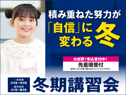 山本塾の冬期講習会