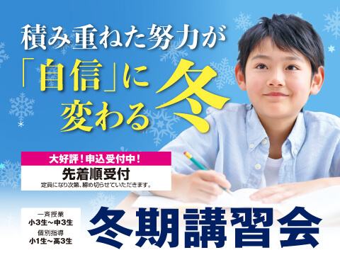 山本塾の冬期講習会