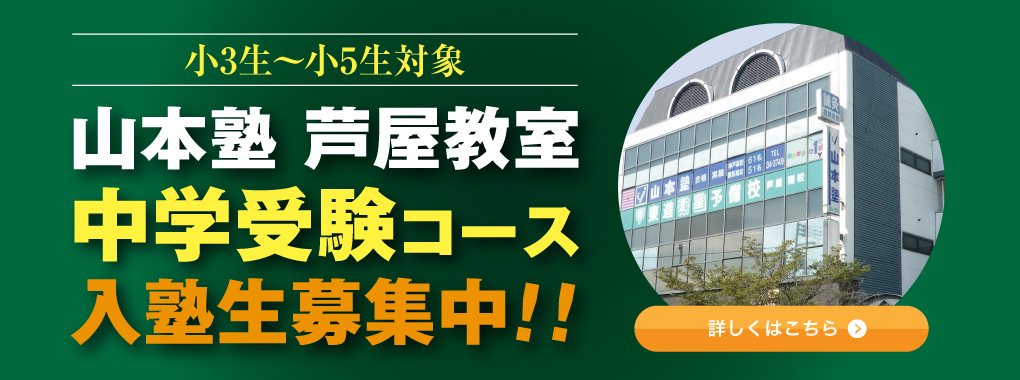 芦屋教室 中学受験コース入塾生募集中