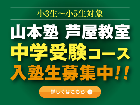 芦屋教室 中学受験コース入塾生募集中
