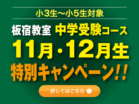 板宿教室11月・12月生募集
