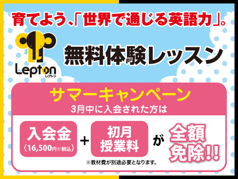 レプトン サマーキャンペーン