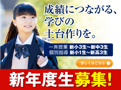 山本塾新年度生募集