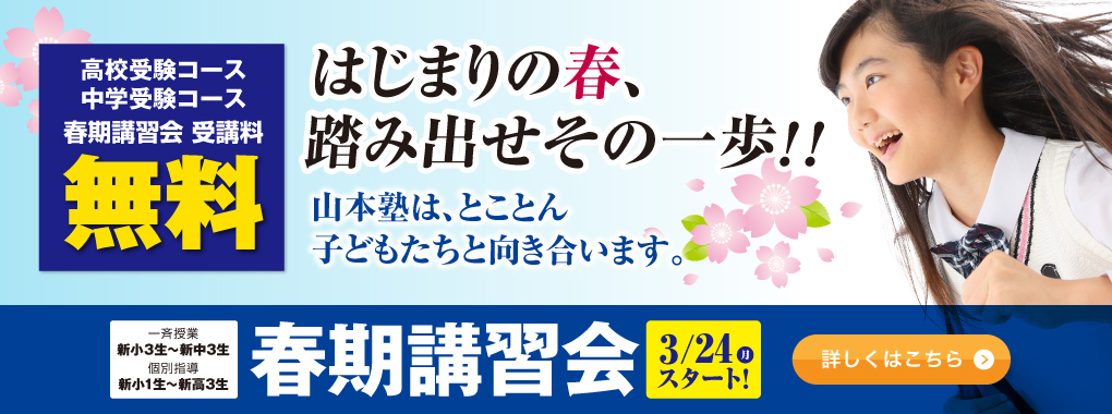 “山本塾春期講習会”