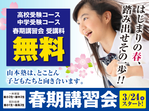 山本塾春期講習会