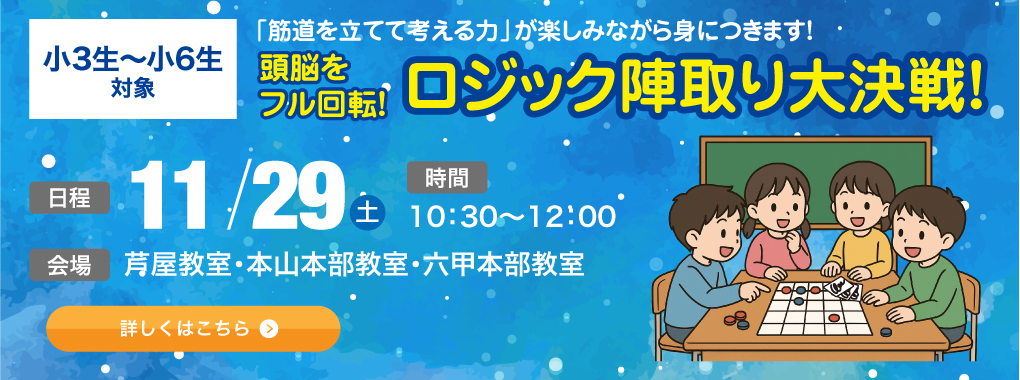 “ロジック陣取り大決戦！”