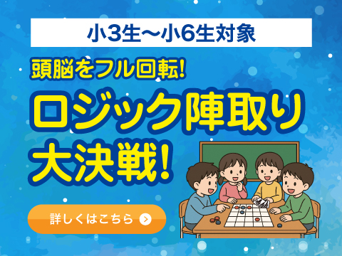 ロジック陣取り大決戦！
