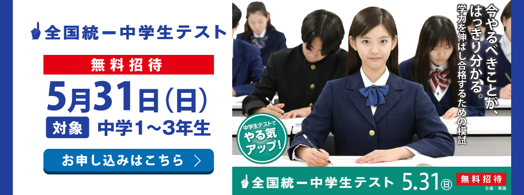 “全国統一中学生テスト”