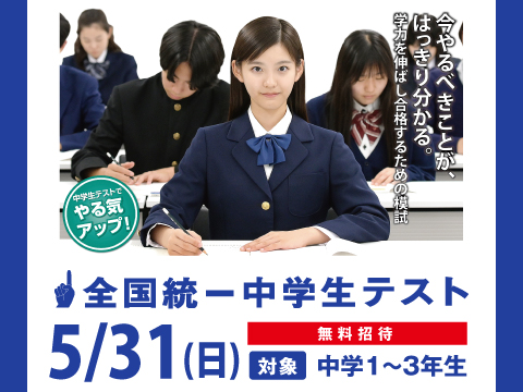 全国統一中学生テスト