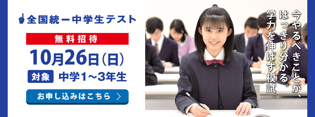 “全国統一中学生テスト”