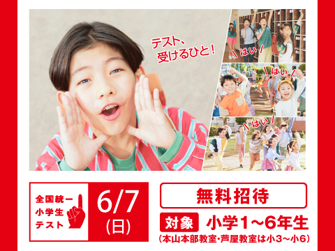 全国統一小学生テスト