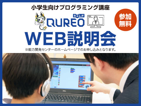 Qureo WEB説明会