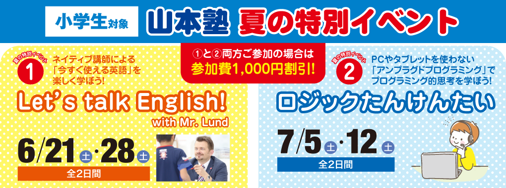 “山本塾夏の特別イベント”