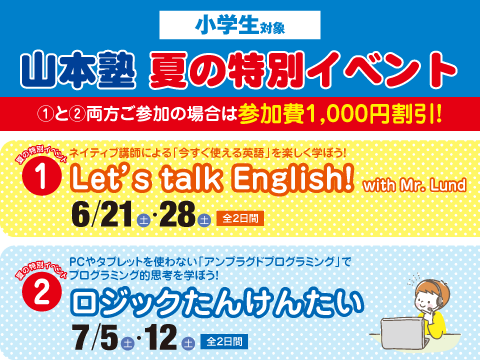 山本塾夏の特別イベント