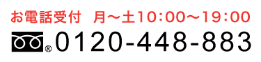 お電話受付  月〜土10：00〜20：00 フリーダイヤル0120-448-883