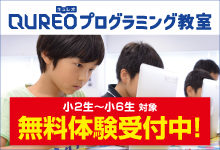 QUREOプログラミング教室無料体験