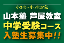 【芦屋教室】中学受験コース 入塾生募集中