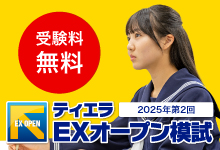 ティエラEXオープン模試