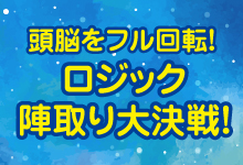 ロジック陣取り大決戦！